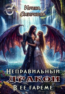 Неправильный дракон в ее гареме, Ирина Смирнова