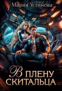 В плену Скитальца, Мария Устинова