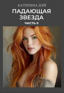 Падающая Звезда 2, Катерина Дэй