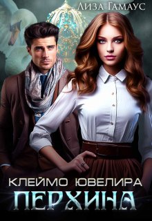 Клеймо ювелира Перхина, Лиза Гамаус