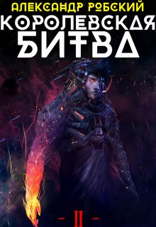 Королевская Битва 2, Александр Робский