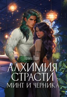 Алхимия Страсти. Минт и Черника, Полина Корн