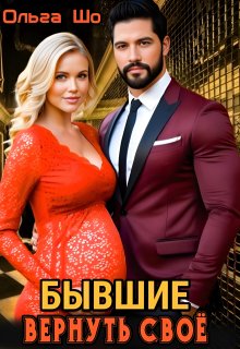 ⫷ Бывшие. Вернуть своё. ⫸, Ольга Шо