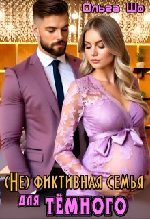 ( Не)фиктивная семья для Тёмного, Ольга Шо