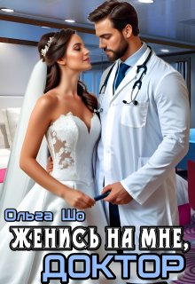 Женись на мне, Доктор, Ольга Шо