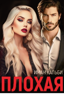 Плохая, Иман Кальби