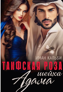 Таифская роза Шейха Адама, Иман Кальби