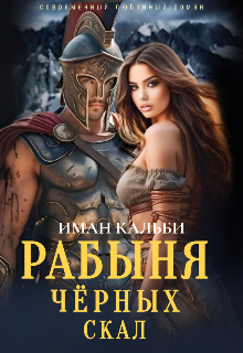 Рабыня черных скал, Иман Кальби