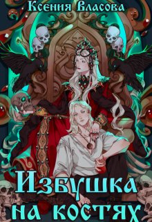 Избушка на костях, Ксения Власова