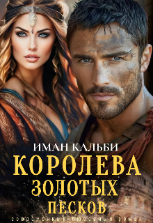 Королева золотых песков, Иман Кальби