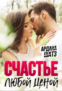 Счастье любой ценой, Ардана Шатз