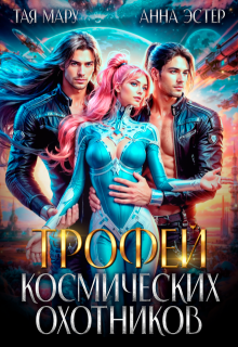 Трофей космических охотников, Тая Мару