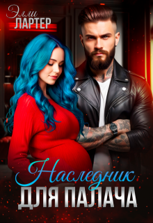 Наследник для Палача, Элли Лартер