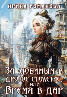 За любимым в другое столетие, или Время в дар, Ирина Романова