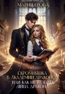 Скромняшка в Академии драконов, Мария Ерова