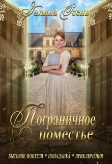 Пограничное поместье, Галина  Осень