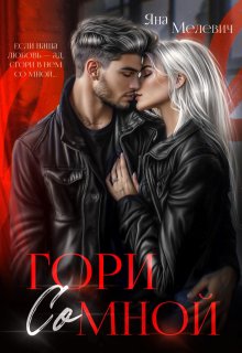 Гори со мной, Яна Мелевич
