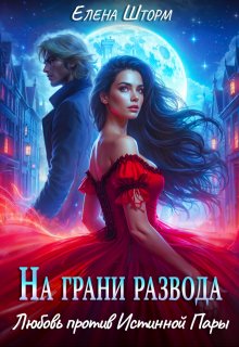 На грани развода. Любовь против истинной пары, Елена Шторм