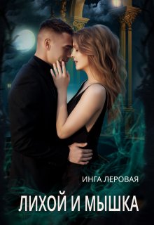 Лихой и Мышка, Инга Леровая