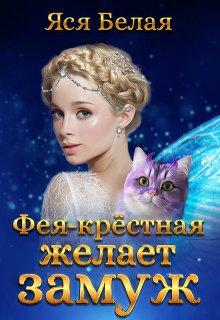 Фея-Крестная желает замуж, Яся Белая
