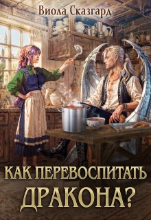 Как перевоспитать дракона?, Виола Сказгард
