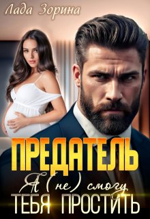 Предатель. Я (не) смогу тебя простить, Лада Зорина