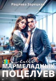 Семь мармеладных поцелуев, Рацлава Зарецкая