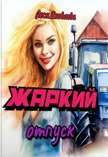 Жаркий отпуск, Леся Яковлева