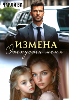 Измена. Отпусти меня, Чарли Ви