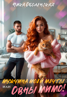 Мужчина моей мечты, или Овны мимо!, Ника Оболенская