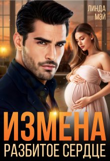 Измена. Разбитое сердце, Линда Мэй