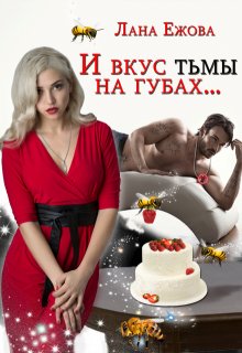И вкус тьмы на губах, Лана Ежова