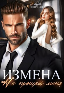 Измена. Не прощай меня, Даша Черничная