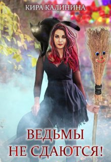 Ведьмы не сдаются!, Кира Калинина
