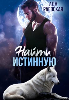 Найти истинную, Ада Раевская