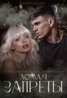 Ломая запреты, Сара Адам