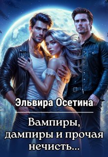 Вампиры, дампиры и прочая нечисть…, Эльвира Осетина