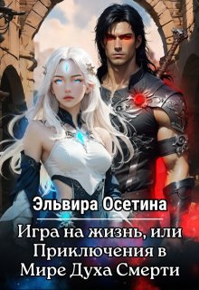 Игра на жизнь, или Приключения в Мире Духа Смерти, Эльвира Осетина