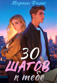 30 шагов к тебе, Мариан Фелис