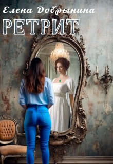 Ретрит, Елена Добрынина