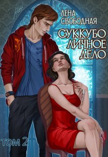 Суккубо личное дело Том 2, Лена Свободная