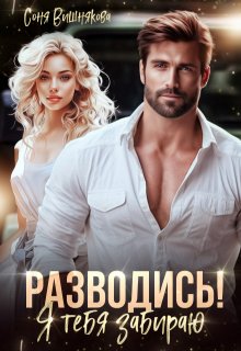 Разводись! Я тебя забираю, Соня Вишнякова