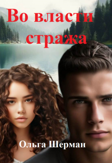Во власти стража, Ольга Шерман
