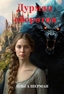Дурман оборотня, Ольга Шерман