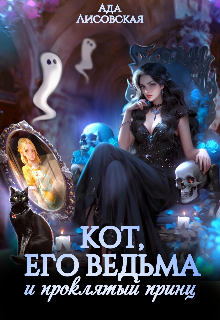 Кот, его ведьма и проклятый принц, Ада Лисовская
