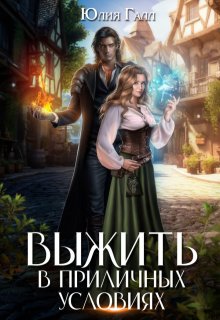 Выжить в приличных условиях, Юлия Галл