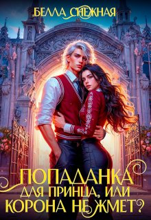 Попаданка для принца, или Корона не жмет?, Белла Снежная (Bella Sneznaia)