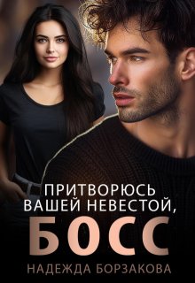 Притворюсь вашей невестой, босс, Надежда Борзакова