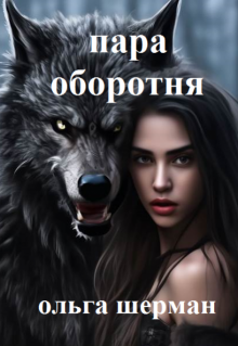 Пара оборотня, Ольга Шерман