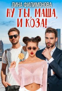 Ну ты, Маша, и коза!, Лина Филимонова